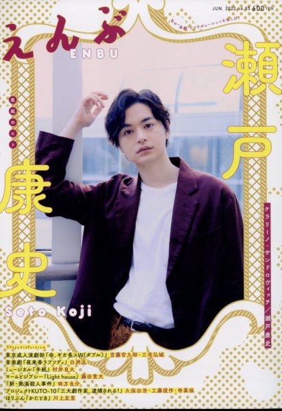 えんぶ 2022年6月号 瀬戸康史 様ご着用
