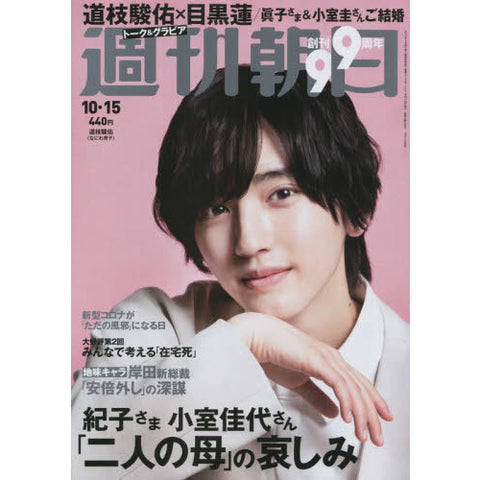 週刊朝日10月15日号 なにわ男子 道枝様ご着用