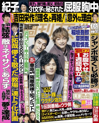 週刊女性2021年10月5日号 稲垣吾郎 様ご着用