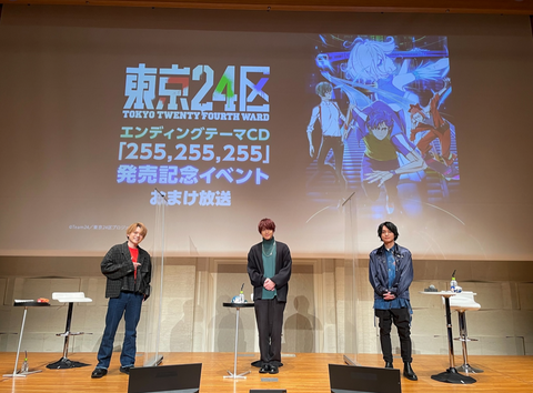 TVアニメ 東京24区 EDテーマ「255,255,255」発売記念イベント