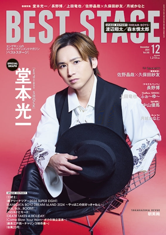 BEST STAGE 2024年12月号 ふぉ〜ゆ〜 福田悠太様ご着用
